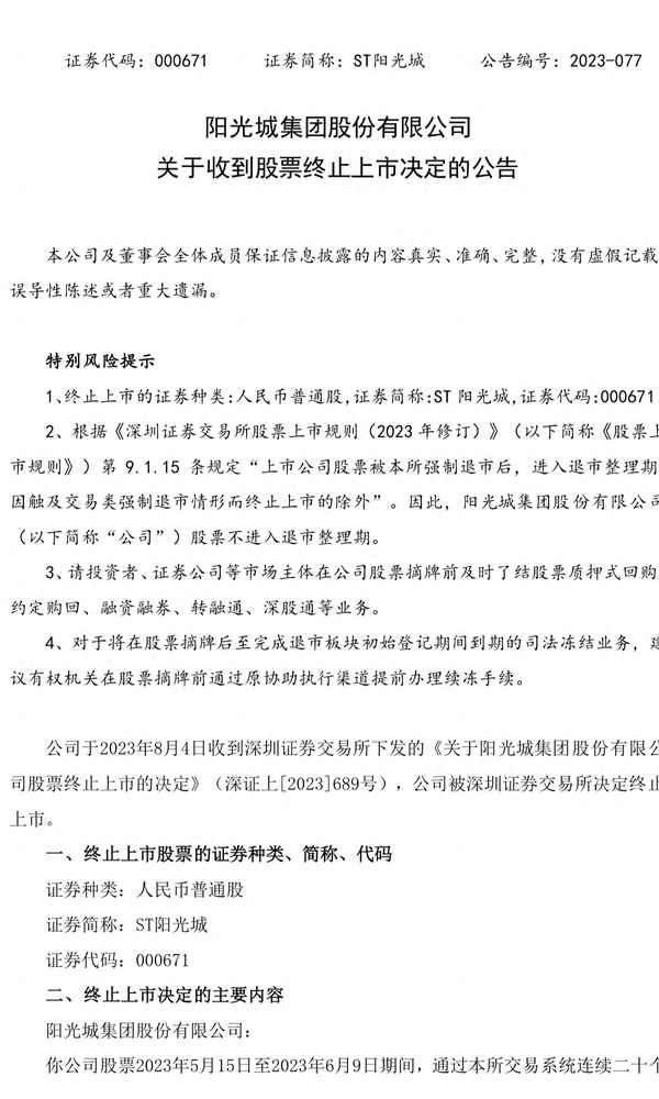 阳光城股票退市有赔偿吗知乎_阳光城股票现在是多少钱