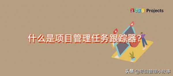 项目管理的核心任务是什么;项目管理的核心任务是什么项目