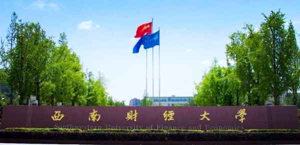 志愿西南财经;西南财经大学征集志愿
