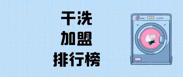 干洗店加盟十大排行(泰潔干洗店官網)