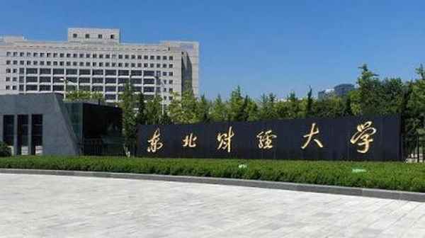 东北财经是211吗(东北财经是211吗还是211)