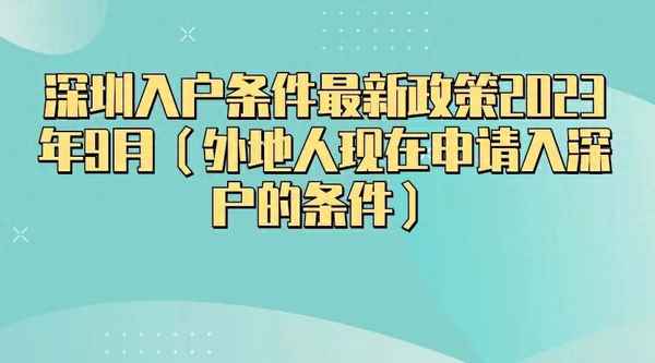 在深圳落户口需要什么条件;深圳买了房可以落户吗