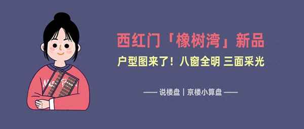西红门橡树湾户型图;北京橡树湾一期