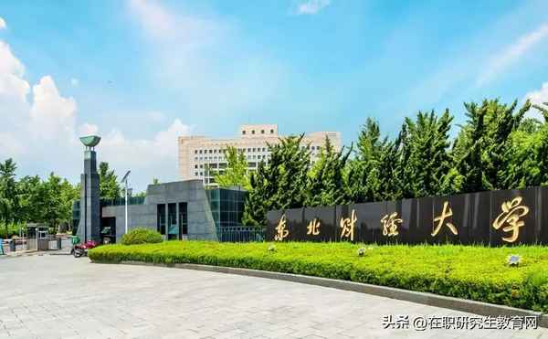 東北財經大學研究生招生,東北財經大學研究生招生計劃