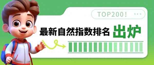 全球大学自然指数排名_自然指数排名含金量