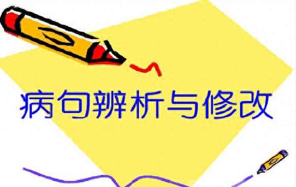 語文病句答題技巧—語文病句答題技巧總結