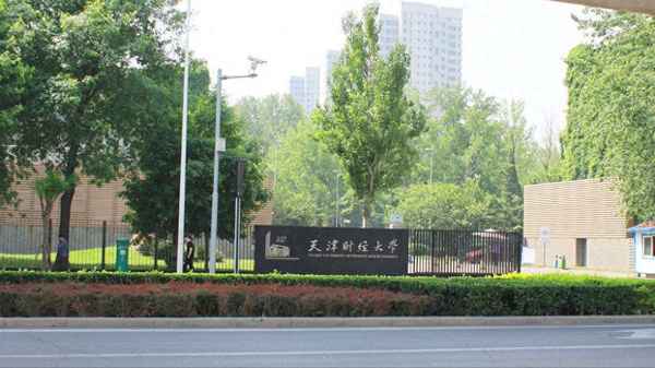 天津财经大学咋样、天津财经大学性价比高吗