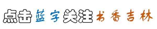 唯有書香能致遠,腹有詩書氣自華—自是書香恒久遠,唯有書香最醉人