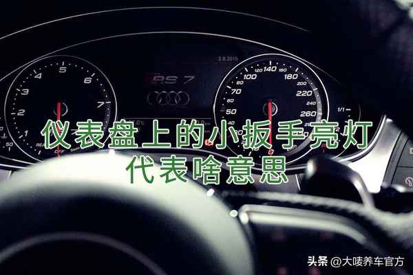 汽車扳手燈亮是什么意思;汽車扳手燈亮是什么意思提不了速