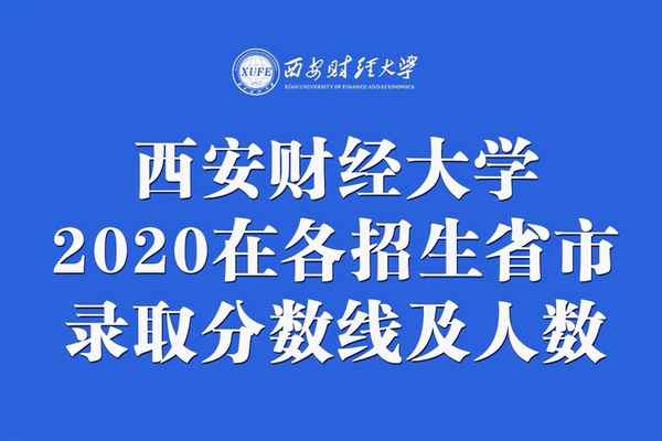 西安财经学院艺术类录取分数,西安财经学院艺术类录取分数线2022