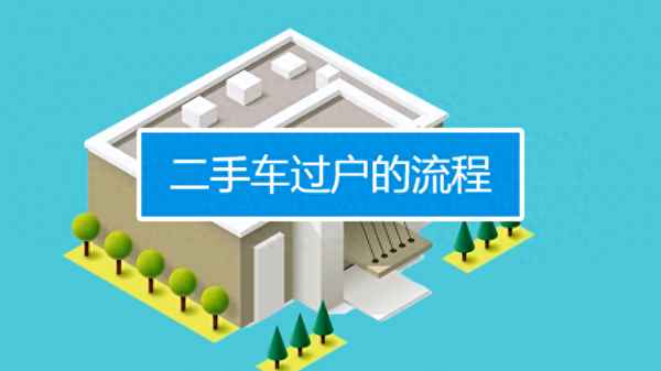 把自己的車賣掉需要什么手續—二手車先過戶還是先給錢