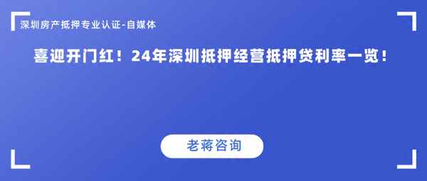 深圳房产抵押贷款利率,深圳房产抵押贷款利率2024年
