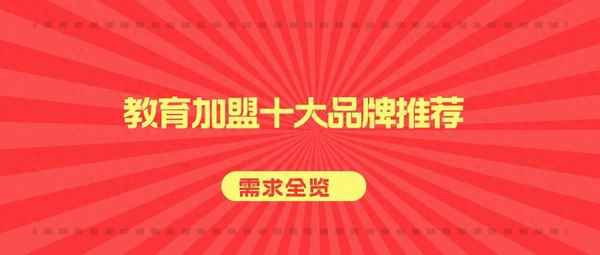 加盟教育品牌排行榜—加盟教育品牌招商