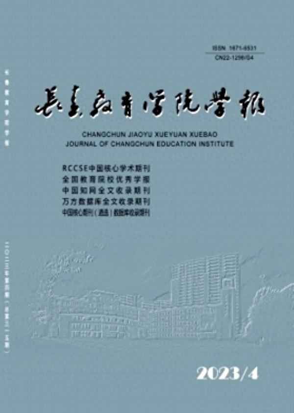 長春教育學院,長春教育學院學報是核心期刊嗎