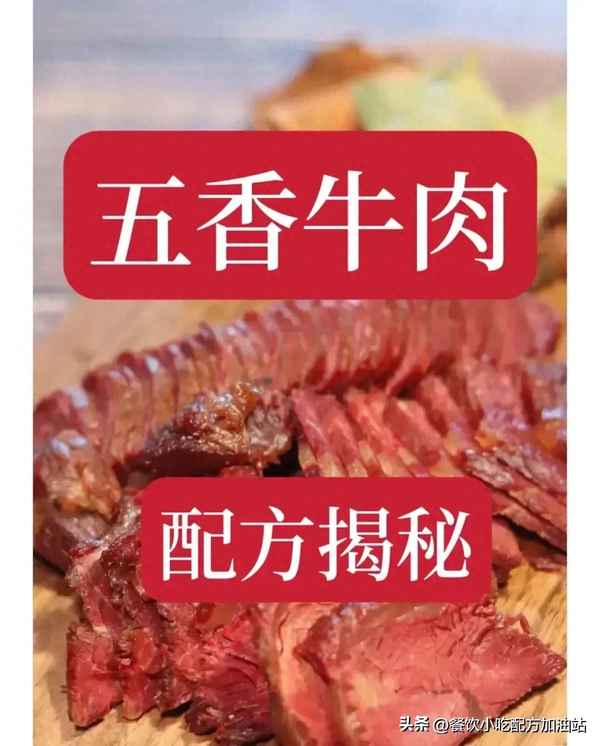 正宗五香牛肉配方家常做法-五香牛肉的做法及配料視頻
