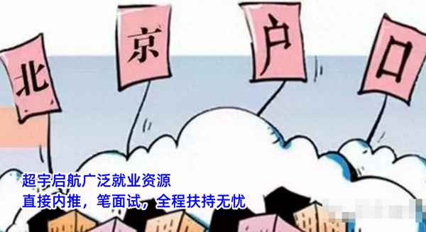 十年后北京戶口還有用嗎—北京非京籍可以上的3加2學(xué)校