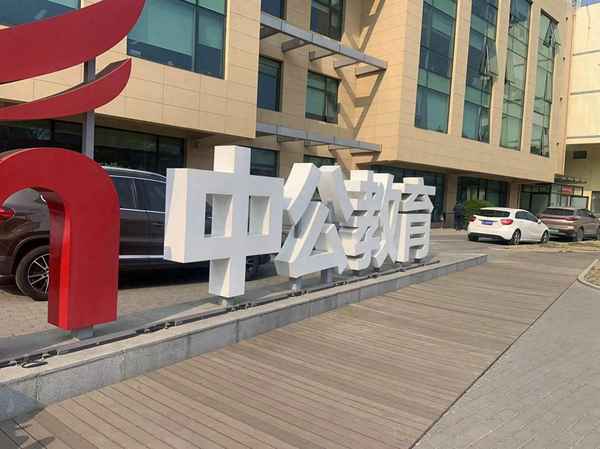 中公教育撫順、華圖和中公哪個好