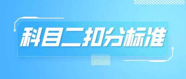 科二考試合格標準,科二考試合格標準圖片