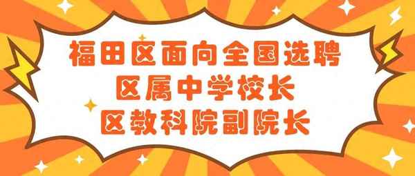 深圳市福田區教育局(深圳市福田區教育局公示名單)