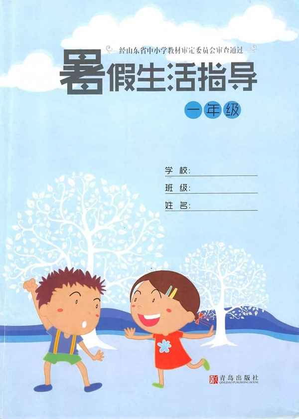 一年級暑假生活答案;一年級暑假生活答案人教版下冊