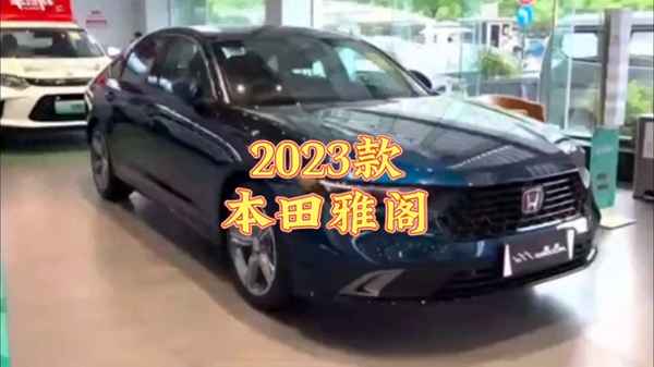 全新雅閣2023新款價格、2022年全新雅閣