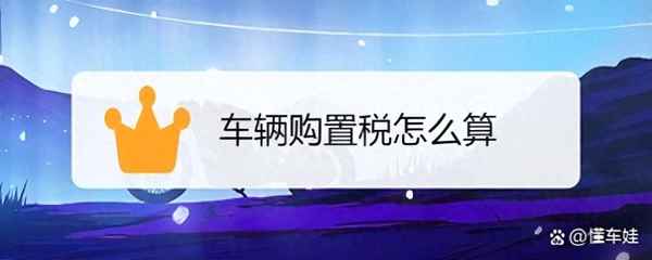 2023年6月購車優惠政策_車輛購置稅如何計算2023