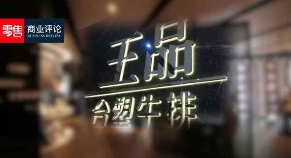 臺塑牛排和臺塑集團_臺塑牛排2019