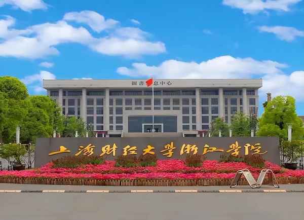 上海财经大学浙江学院2017招生(上海财经大学浙江学院军训2020)