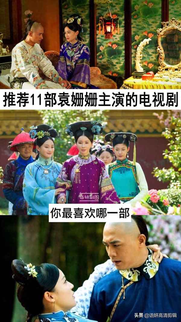 袁姍姍主演的電視劇—袁姍姍主演的電視劇全部