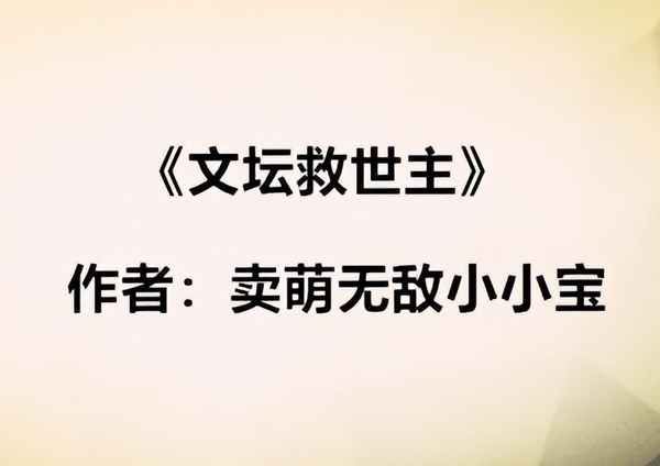 重生之文化巨匠—奶爸大文豪