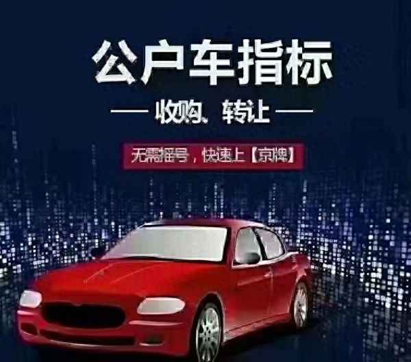 出租北京牌照一年多少錢(出租北京牌照一年多少錢啊)