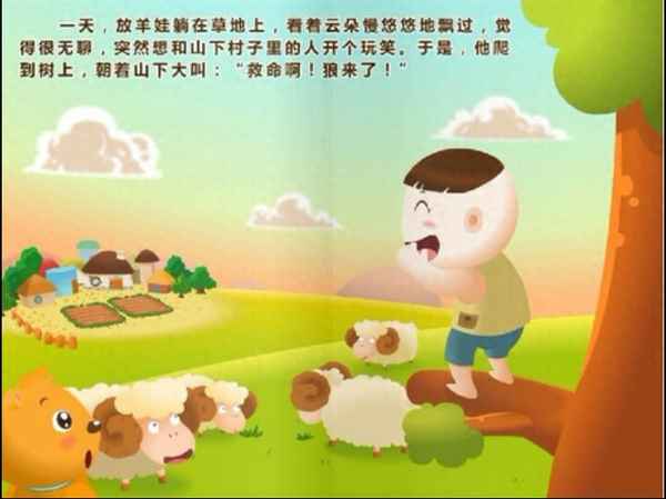 狼來了故事的道理和感悟_故事大全 睡前故事狼來了