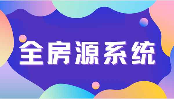 房产管理软件,房产中介管理软件