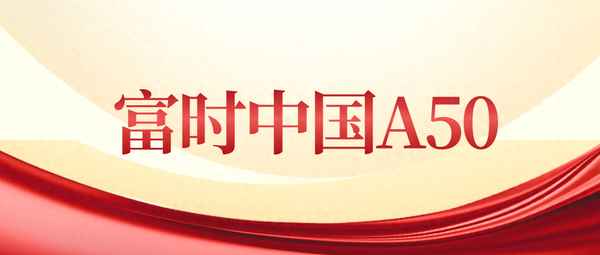 a50期货指数是什么意思—富时a50交易时间
