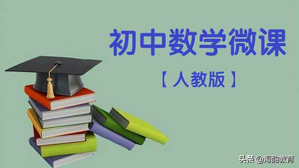 七年級上冊免費網課數學(七年級上冊免費網課數學華東師)