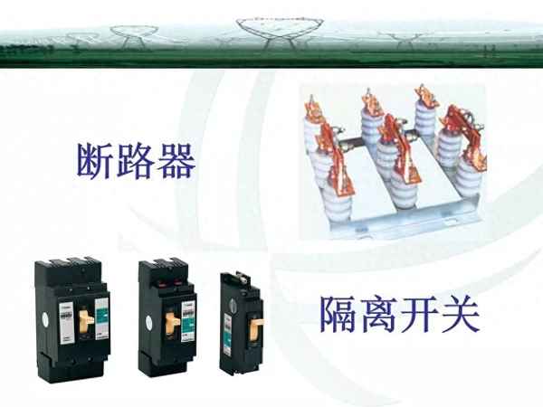 刀閘隔離開關(guān)和斷路器區(qū)別,刀閘隔離開關(guān)和斷路器區(qū)別是什么