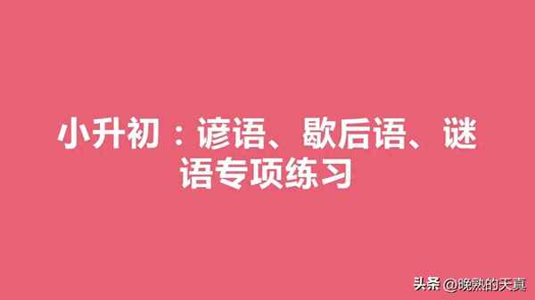 小學一年級語文歇后語意思,歇后語一年級歇后語