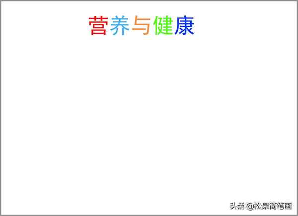 營(yíng)養(yǎng)健康手抄報(bào)內(nèi)容,營(yíng)養(yǎng)健康手抄報(bào)內(nèi)容資料