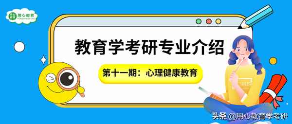 心理健康教育專業(yè)、心理健康教育專業(yè)專升本