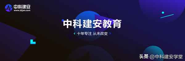 中科建安教育,中科建安教育機構怎么樣