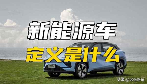 新能源汽車是什么意思-增程式新能源汽車是什么意思