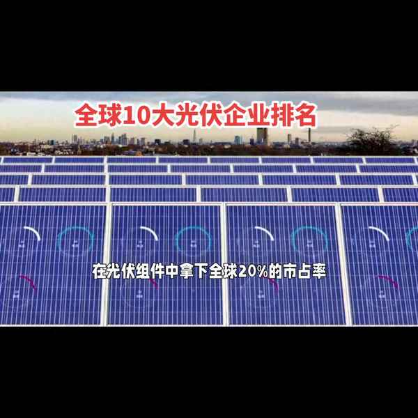 光伏产业十大巨头;光伏产业十大巨头固德威