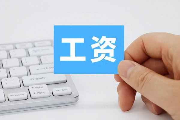 温州那边的工资高吗,温州那边工资怎么样