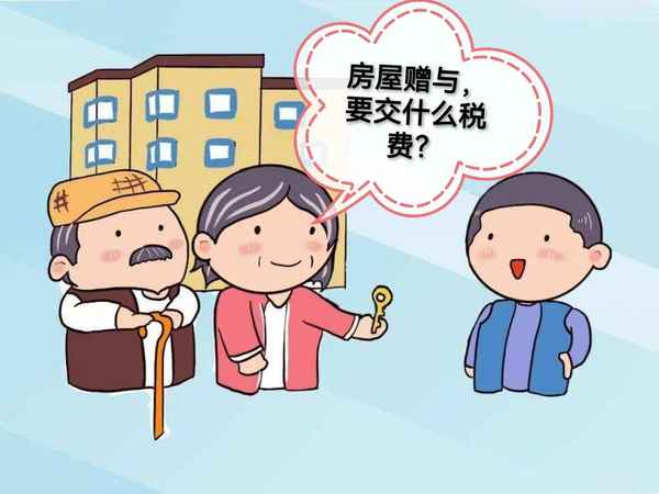 贈與房產滿五年再出售—贈與房產滿五唯一再賣要交稅嗎