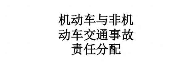 電動車和小汽車撞了怎么判定責任—一旦判定電動車為機動車