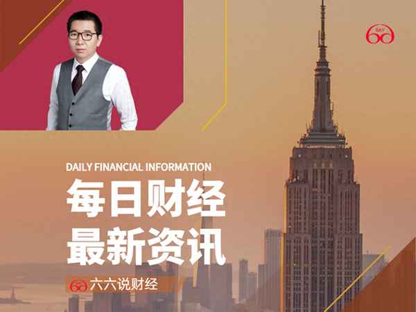 财经要闻早餐;财经早间新闻