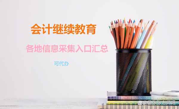 河北會計繼續(xù)教育入口_河北會計繼續(xù)教育入口登錄2020年