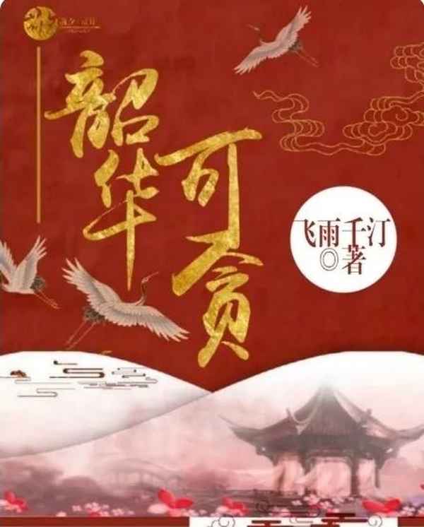 类似和月折梨花的古言、类似和月折梨花这类小说