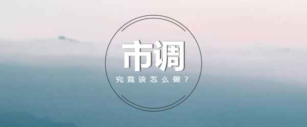 房產市調—房產市調報告怎樣寫