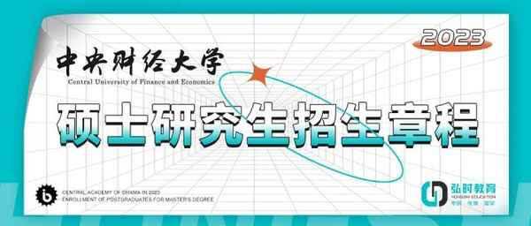 中央财经大学研究生院官网(中央财经大学研究生2024招生简章)